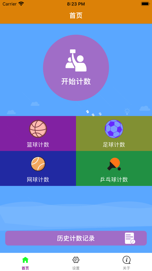 專業球類計數app