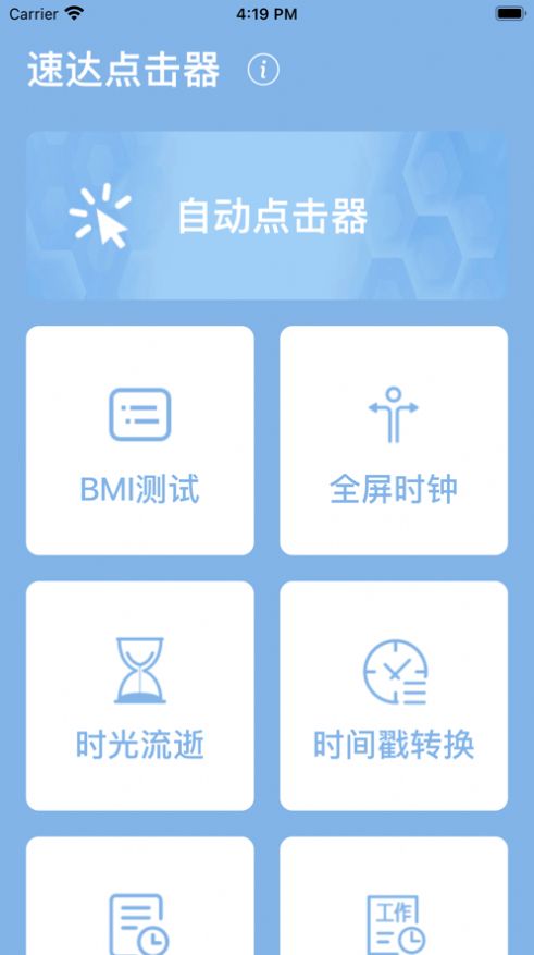 速达点击器app