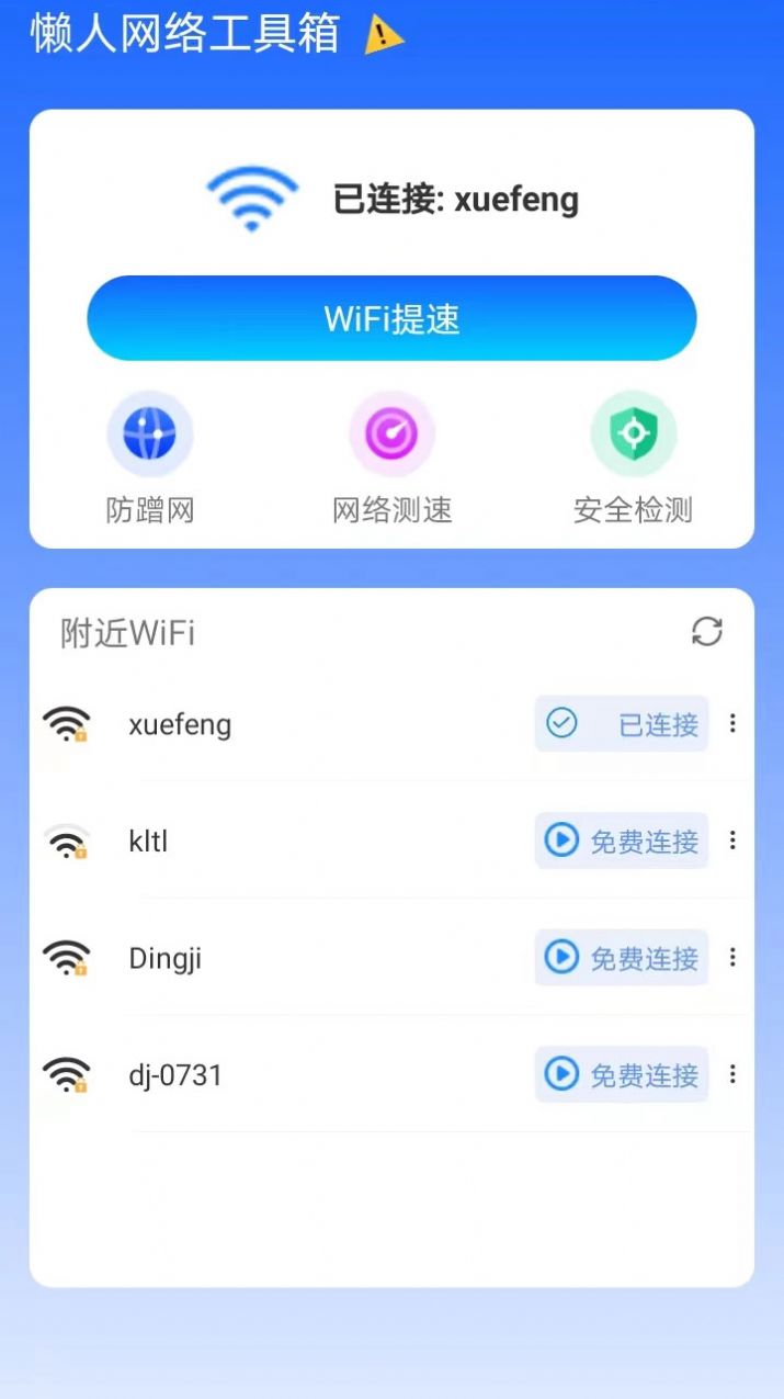 懒人网络工具箱app