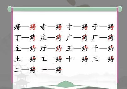 痔找出18个常见字