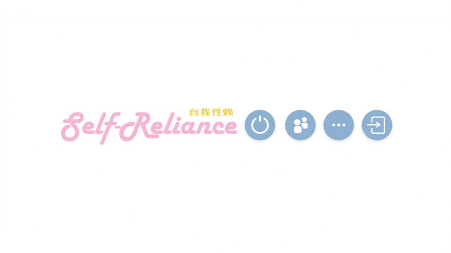 Self Reliance 自我性赖