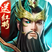 三国武将风云录正式版