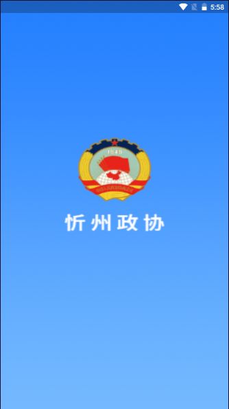 忻州政协app