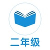 小学二年级口算练习app