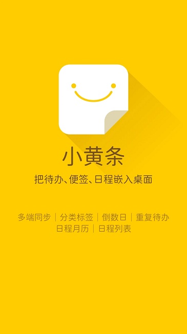 小黄条便签软件手机版