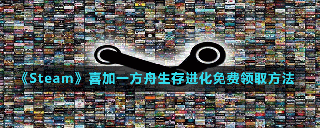 《Steam》喜加一方舟生存进化免费领取方法