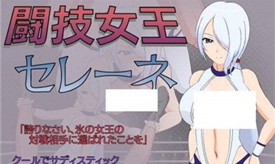 斗技女王赛琳娜正版