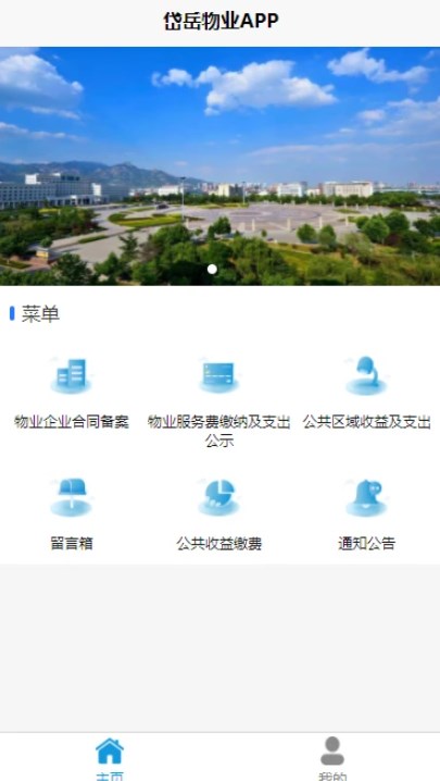 岱岳区物业收支公示app