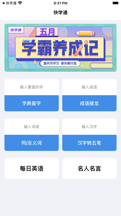 快学通app