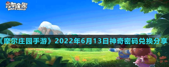 《摩尔庄园手游》2022年6月13日神奇密码兑换分享