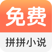 拼拼全本免费小说阅读器apk