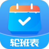 轮班表app