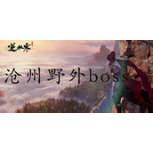 Guide to the location of the wild boss in Nishuihan mobile game Cangzhou