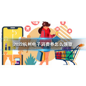 How to get 2022 Hangzhou electronic consumption coupons How to get 2022 Hangzhou electronic consumption coupons