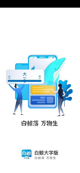 白鲸大字版智能手机字体放大器app