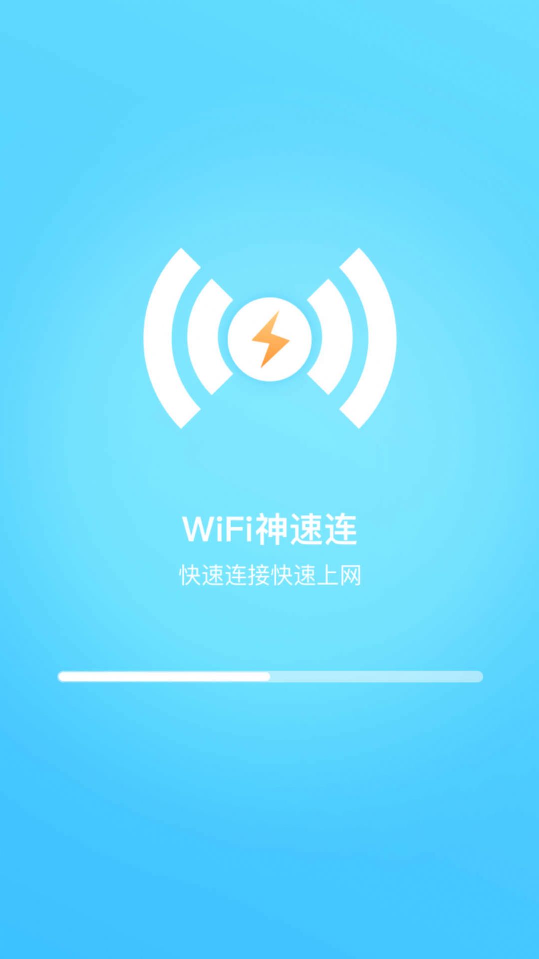 WiFi神速连app