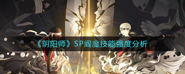 《阴阳师》SP阎魔技能强度分析