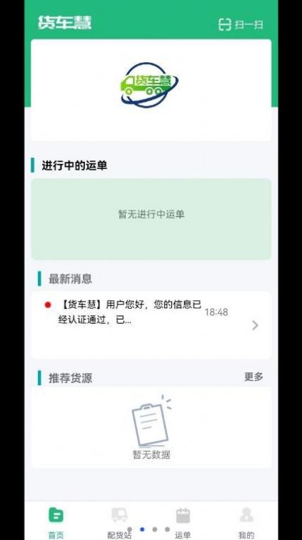 货车慧司机app