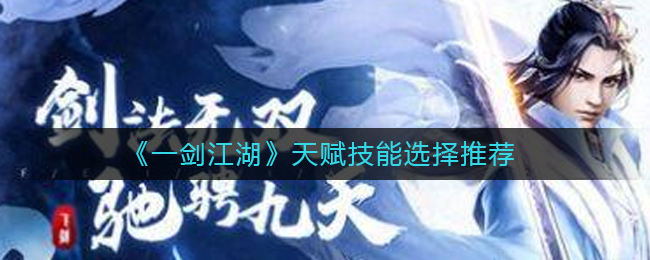 『一剣江湖』のおすすめタレントとスキル選び