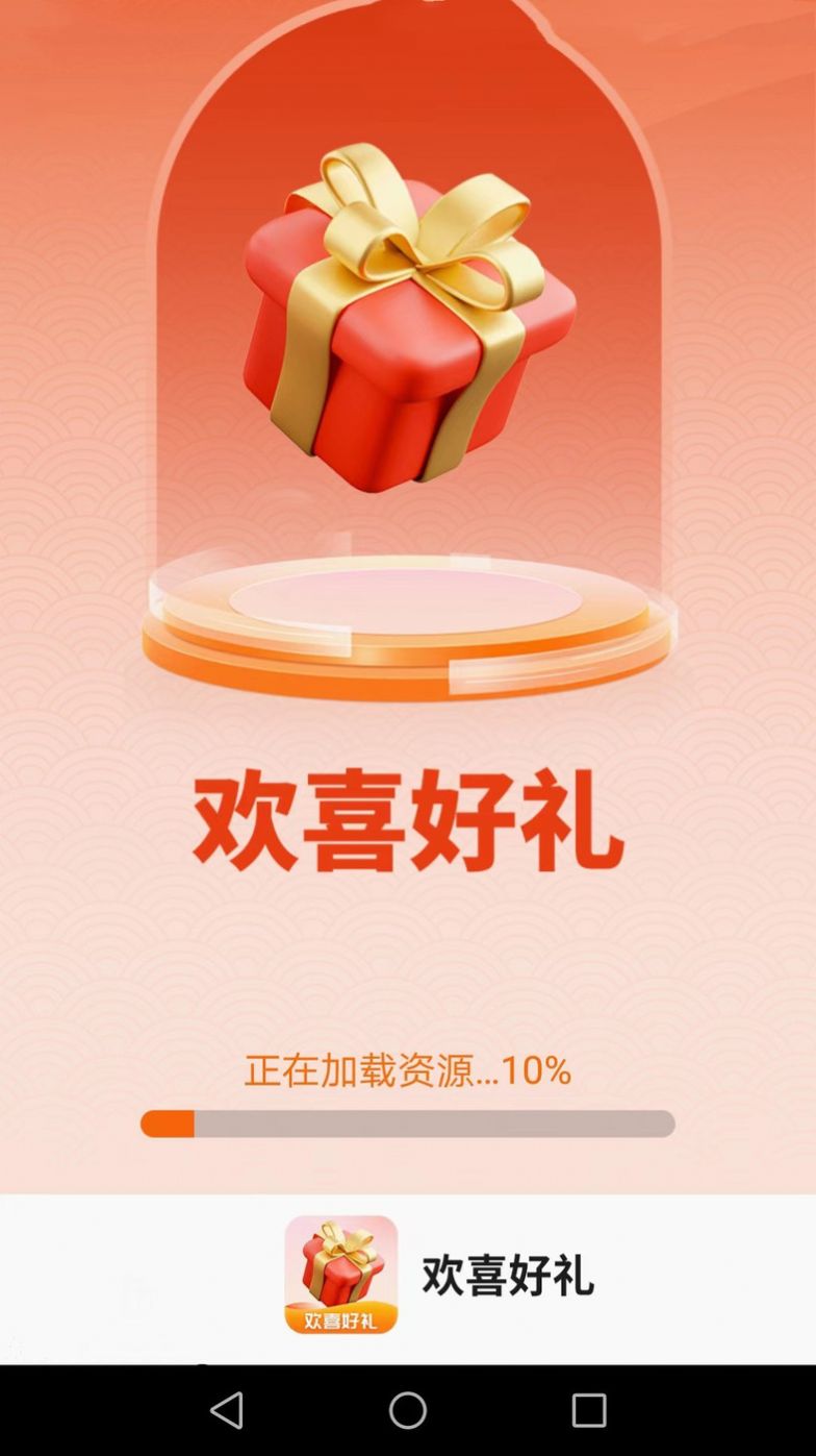 欢喜好礼app