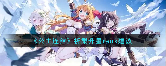 《公主连结》祈梨升星rank建议