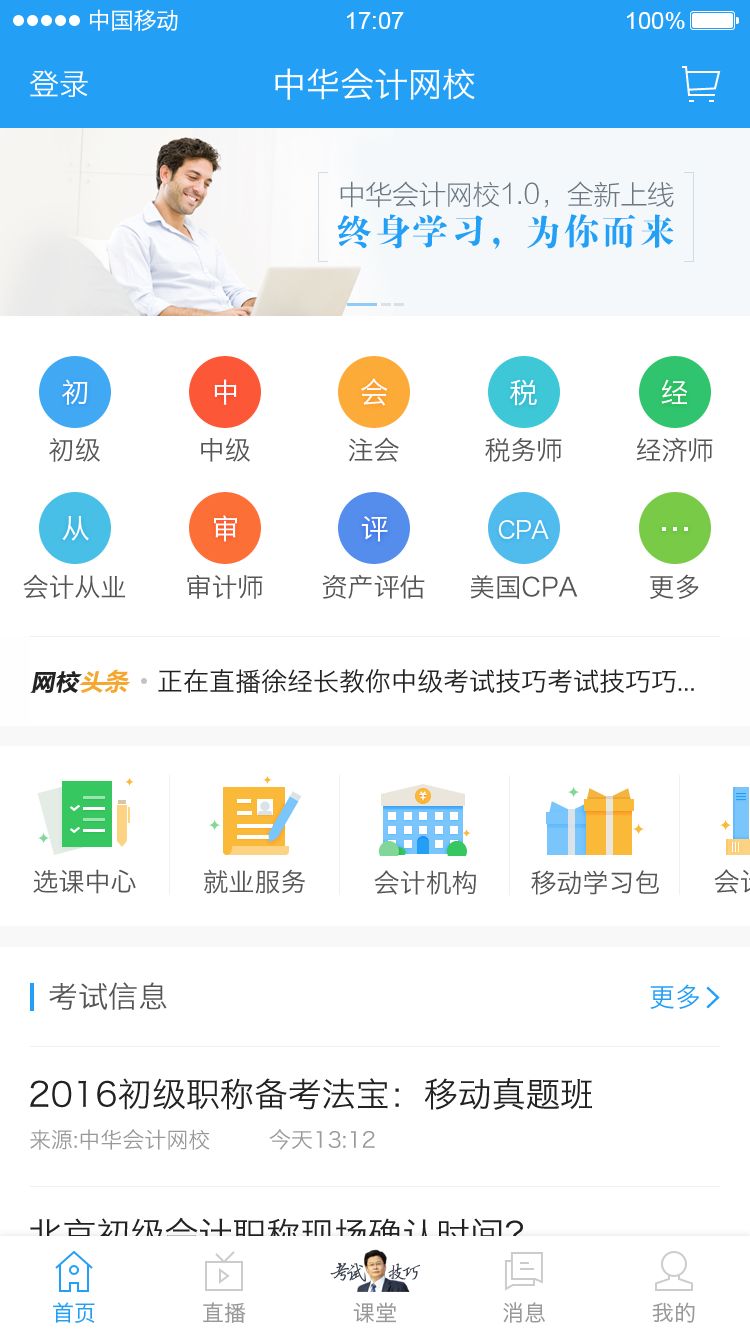 中华会计网校app