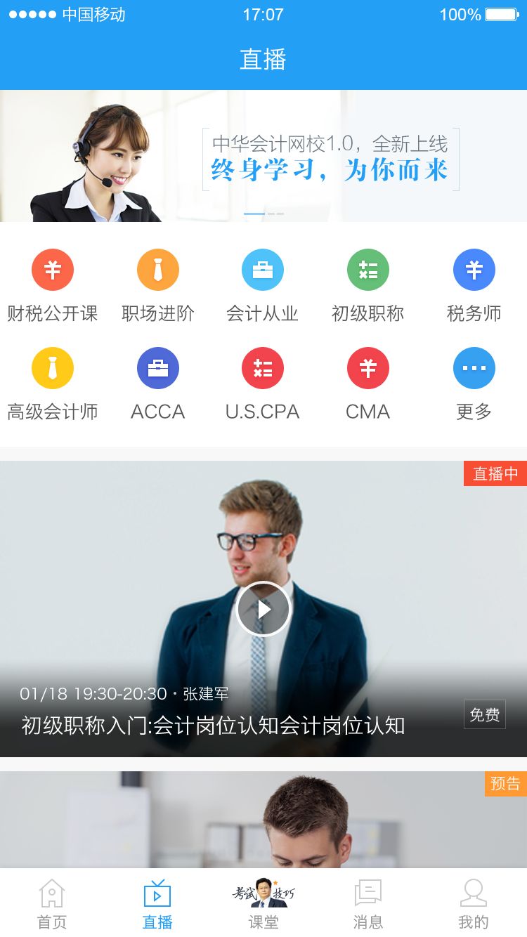 中华会计网校app