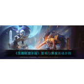 "League of Legends Mobile Game" Dawn and Night Event Introduction