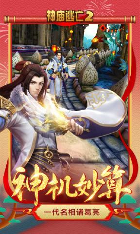 Temple Run 2 Zhuge Kongming Android-Version