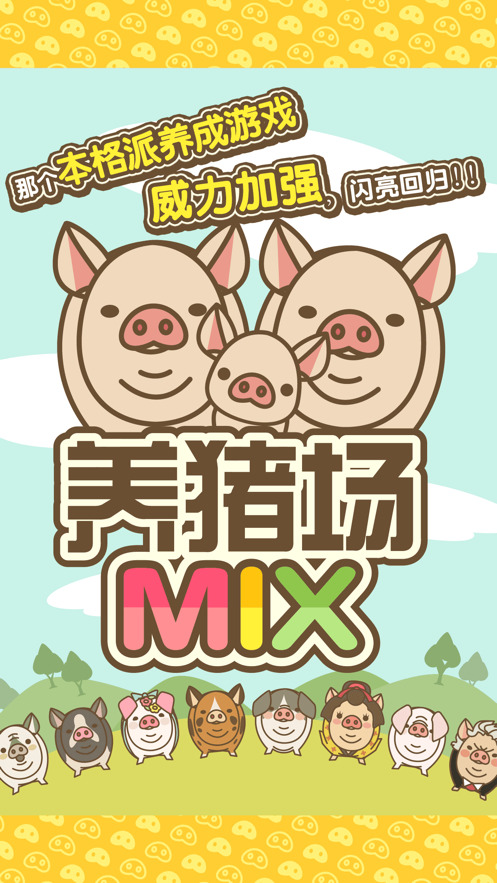 養豚場MIX飼育表