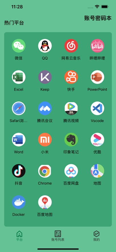 晓依账号密码本app