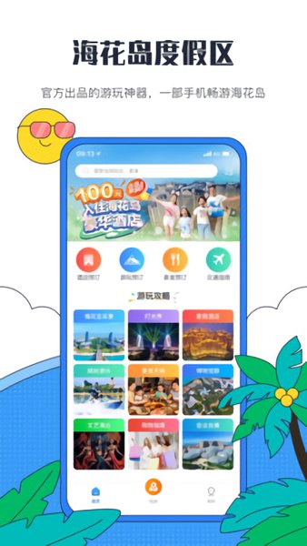 海花岛度假区app