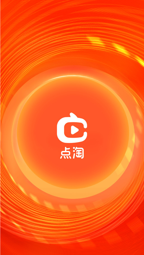 点淘app618专属抽奖申请