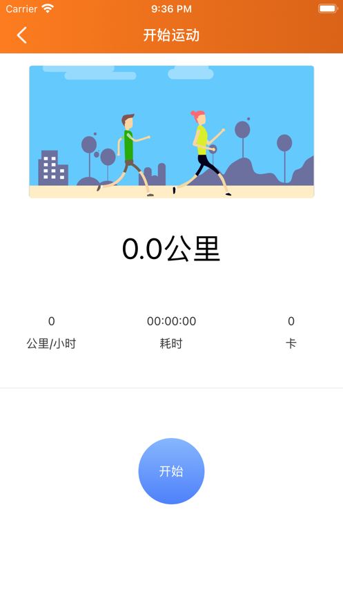 爱跑运动卡路里app