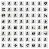 Strategy for clearing the level of Xiaosha of the Qiang Tribe, the Chinese Character Finder of Trouble