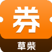 草柴优惠券app