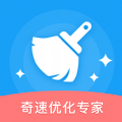 奇速优化专家app