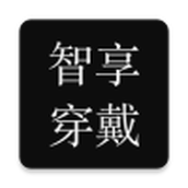 智享穿戴app