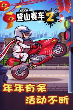 登山赛车2破解版