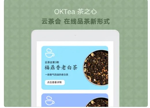 OKTea茶之心app