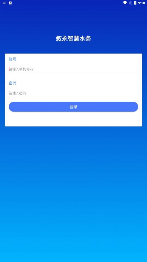 叙永智慧水务app