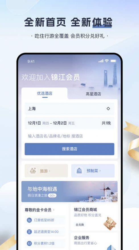 锦江会员app