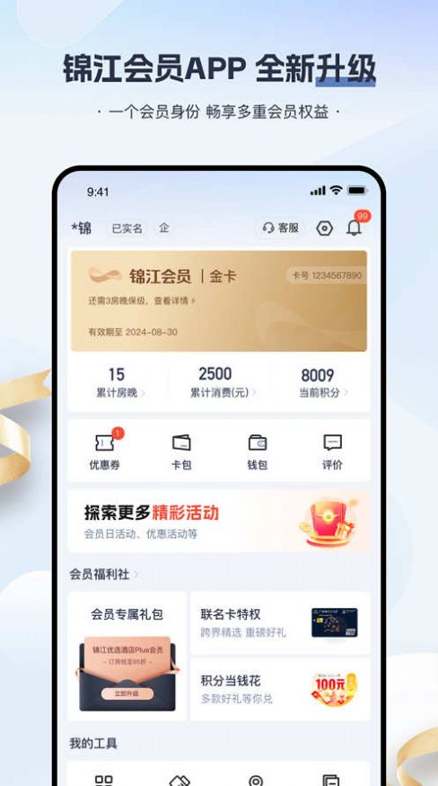 锦江会员app