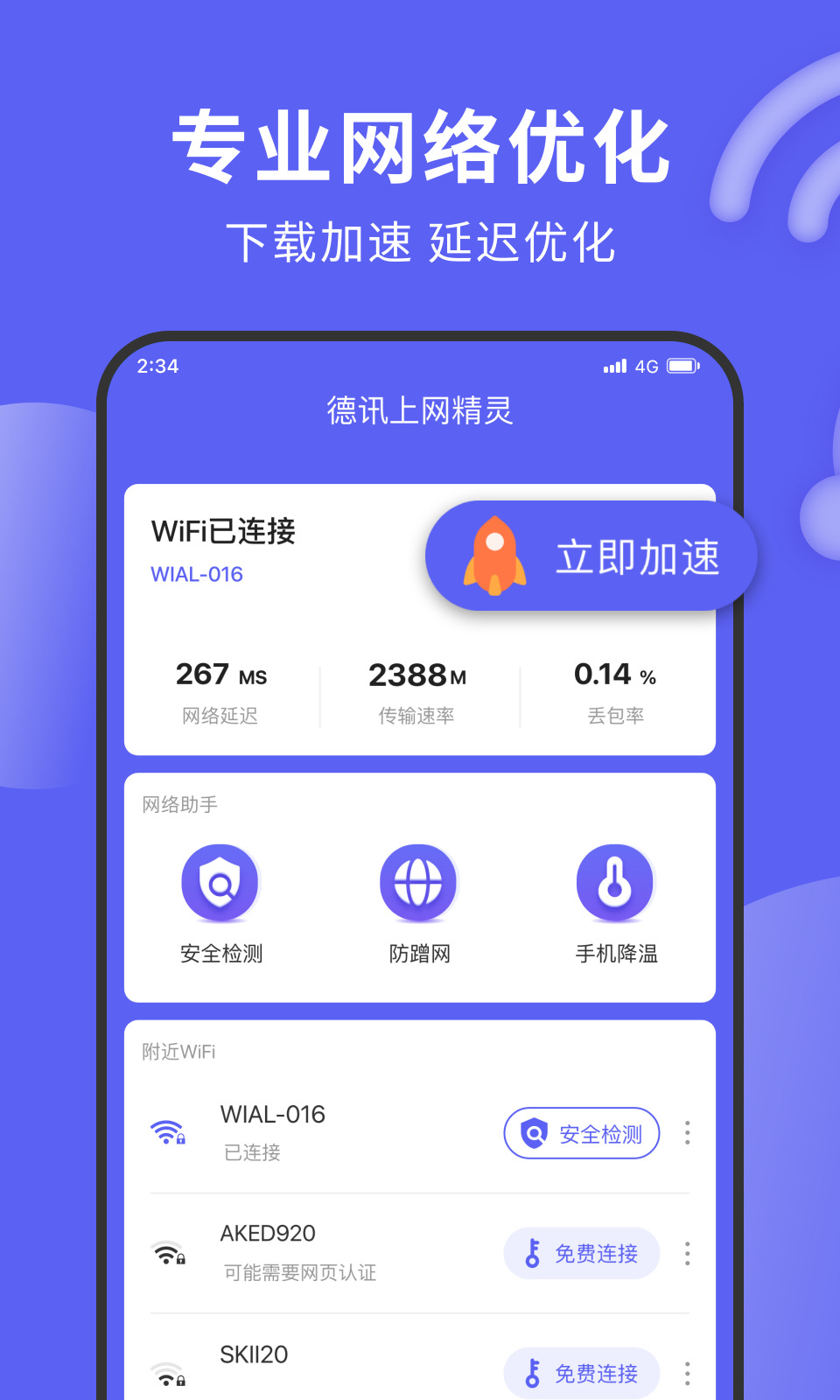 德讯上网精灵app