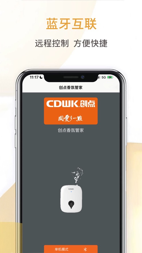 创点香氛管家app