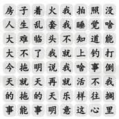 Strategy for clearing the level of "The Song of Faultfinding King" in Chinese Characters