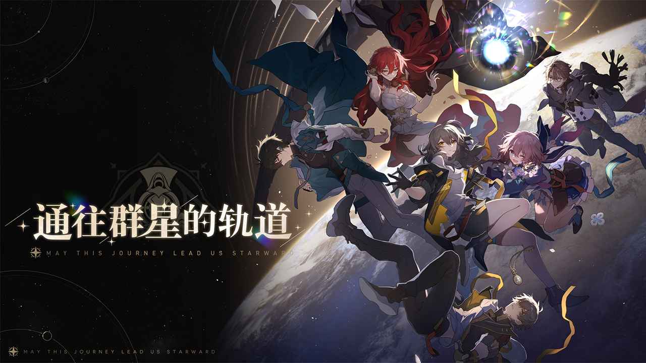 崩坏星穹铁道1.1版本