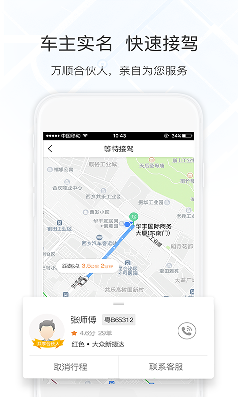 Wanshun taxi app