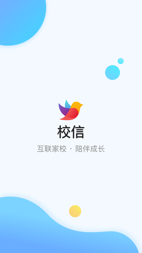 校信极速版app