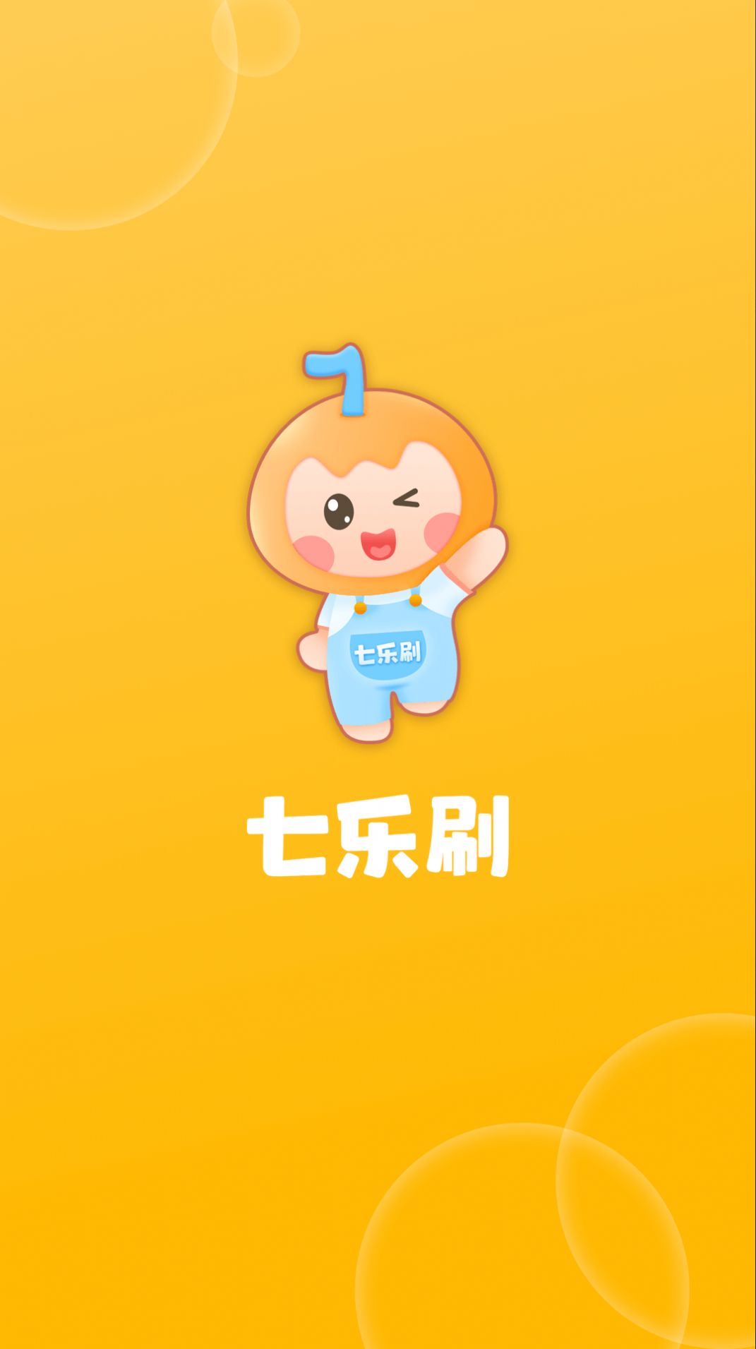 七乐刷app